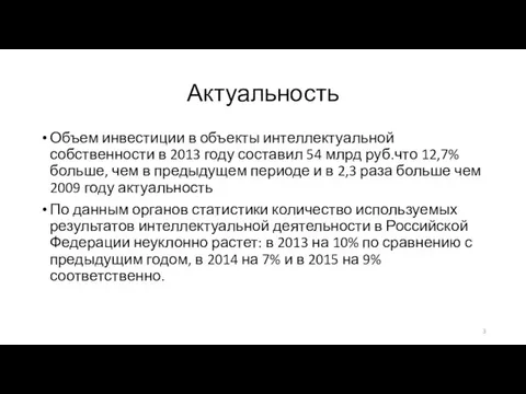 Актуальность Объем инвестиции в объекты интеллектуальной собственности в 2013 году составил