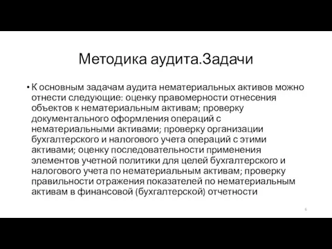 Методика аудита.Задачи К основным задачам аудита нематериальных активов можно отнести следующие: