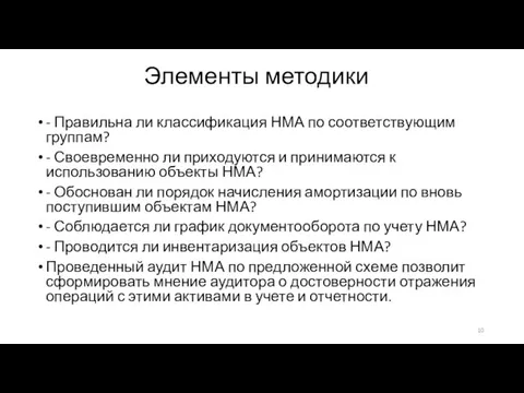 Элементы методики - Правильна ли классификация НМА по соответствующим группам? -