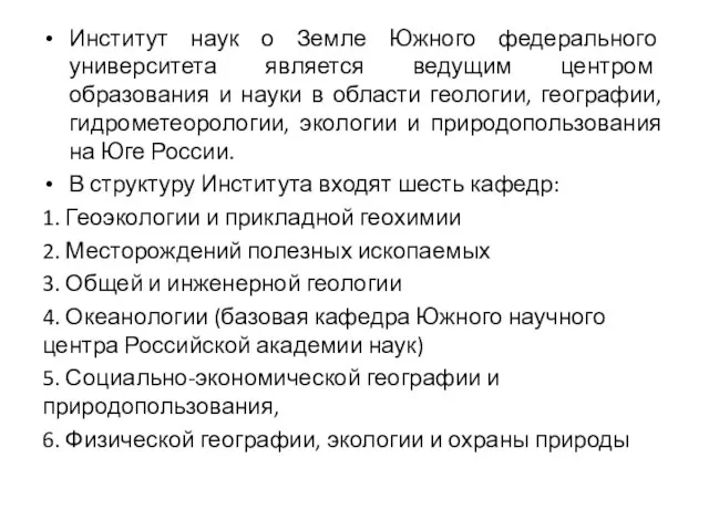 Институт наук о Земле Южного федерального университета является ведущим центром образования