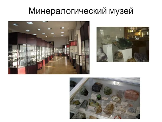 Минералогический музей