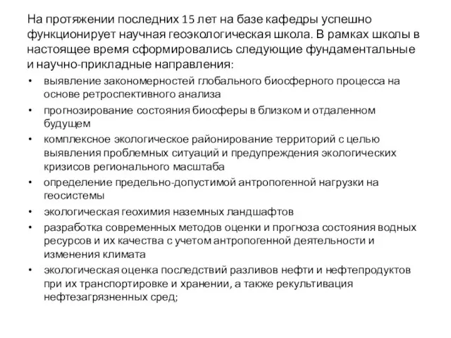 На протяжении последних 15 лет на базе кафедры успешно функционирует научная