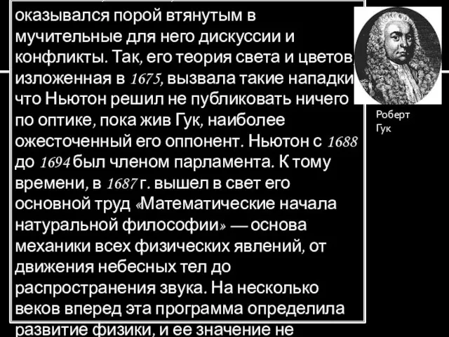 Будучи по натуре весьма осторожным человеком, Ньютон, помимо его воли оказывался