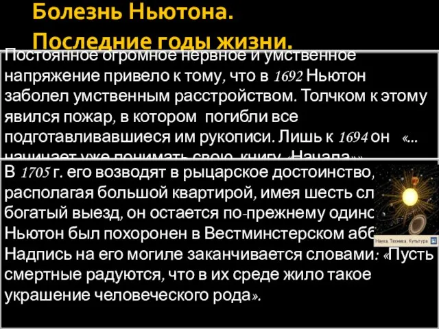 Болезнь Ньютона. Последние годы жизни. Постоянное огромное нервное и умственное напряжение