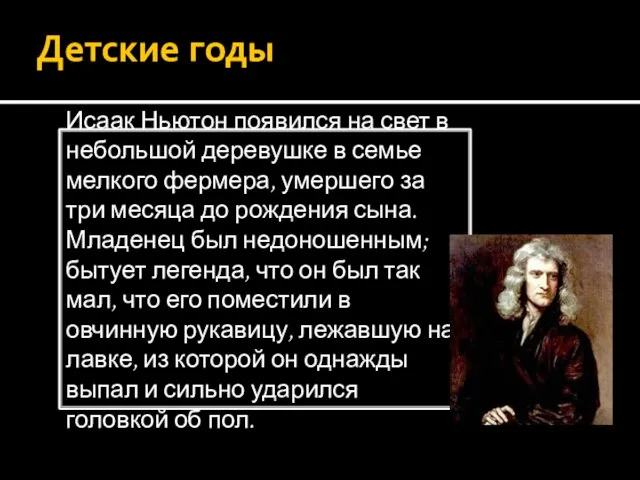 Детские годы Исаак Ньютон появился на свет в небольшой деревушке в