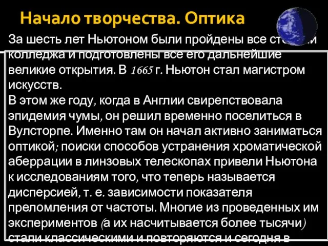 Начало творчества. Оптика За шесть лет Ньютоном были пройдены все степени