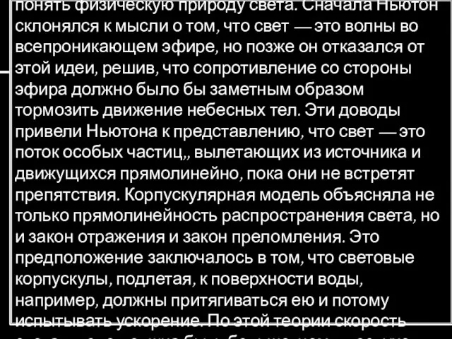 Лейтмотивом всех исследований было стремление понять физическую природу света. Сначала Ньютон