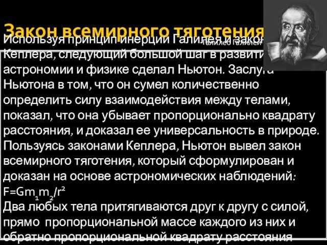 Закон всемирного тяготения Используя принцип инерции Галилея и законы Кеплера, следующий