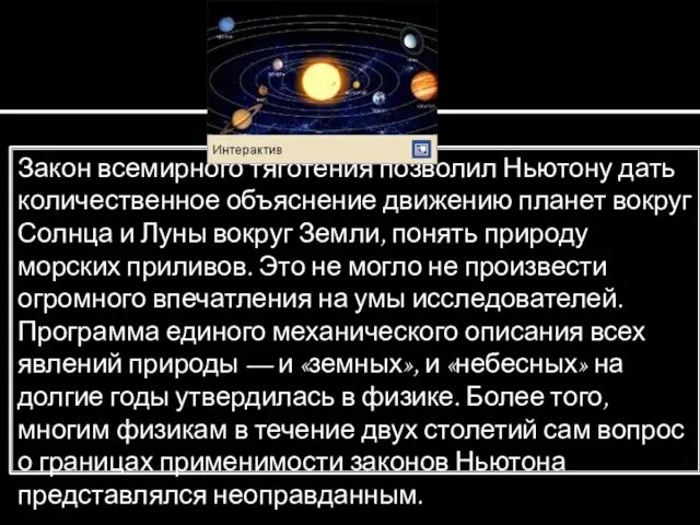 Закон всемирного тяготения позволил Ньютону дать количественное объяснение движению планет вокруг