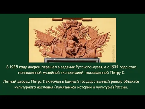 В 1925 году дворец перешел в ведение Русского музея, а с