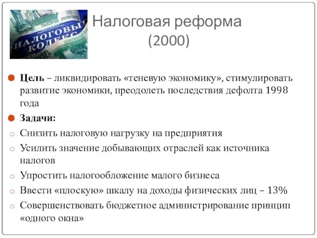 Налоговая реформа (2000) Цель – ликвидировать «теневую экономику», стимулировать развитие экономики,