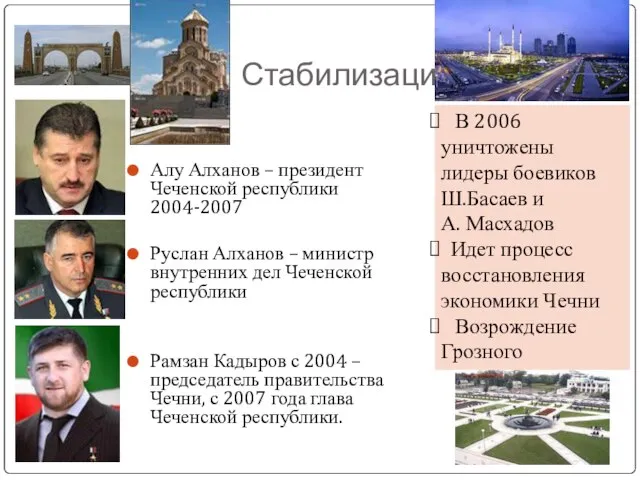 Стабилизация Алу Алханов – президент Чеченской республики 2004-2007 Руслан Алханов –