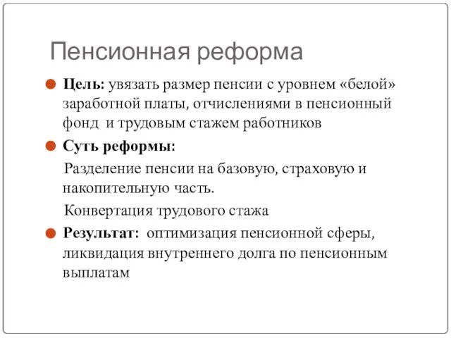 Пенсионная реформа Цель: увязать размер пенсии с уровнем «белой» заработной платы,