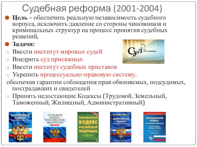 Судебная реформа (2001-2004) Цель – обеспечить реальную независимость судебного корпуса, исключить