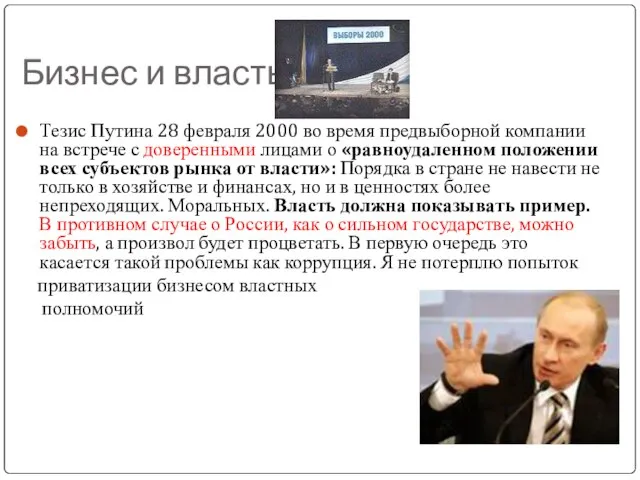 Бизнес и власть Тезис Путина 28 февраля 2000 во время предвыборной