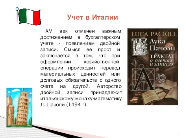 XV век отмечен важным достижением в бухгалтерском учете - появлением двойной
