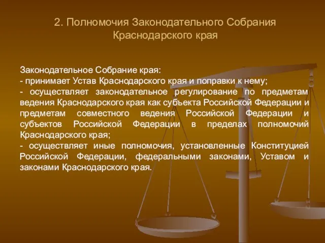 2. Полномочия Законодательного Собрания Краснодарского края Законодательное Собрание края: - принимает