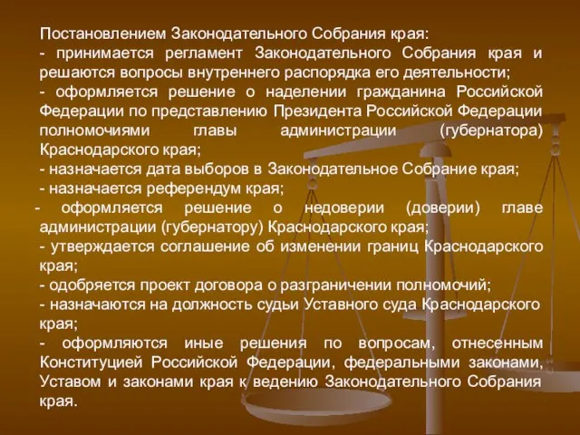 Постановлением Законодательного Собрания края: - принимается регламент Законодательного Собрания края и