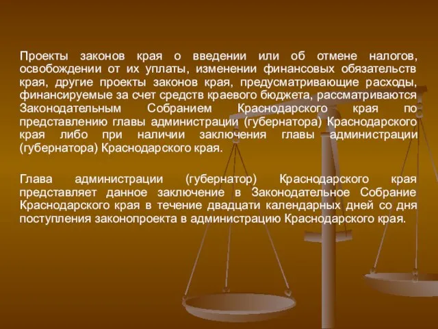 Проекты законов края о введении или об отмене налогов, освобождении от