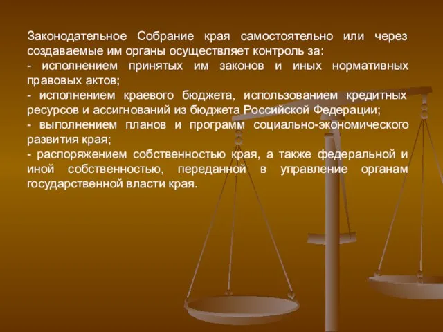 Законодательное Собрание края самостоятельно или через создаваемые им органы осуществляет контроль