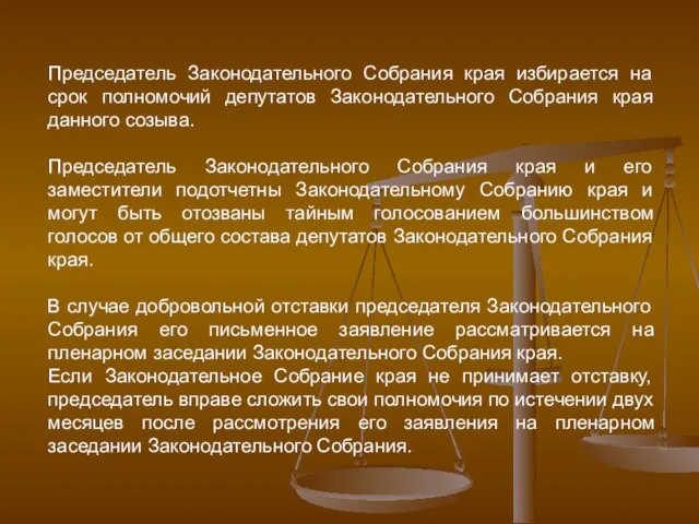 Председатель Законодательного Собрания края избирается на срок полномочий депутатов Законодательного Собрания