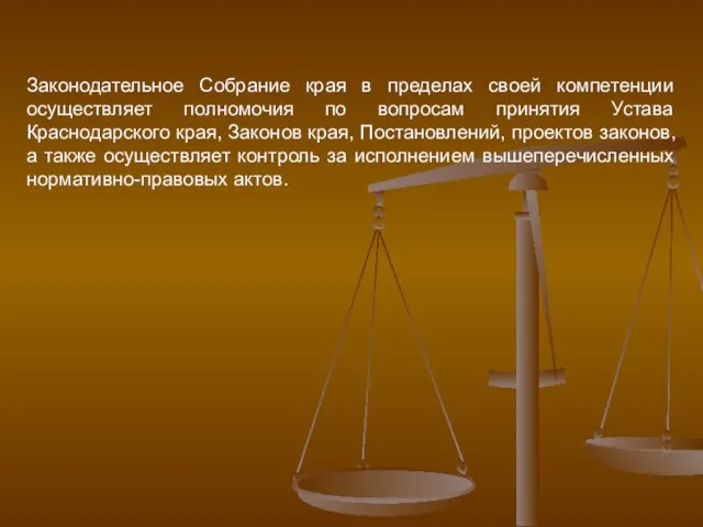 Законодательное Собрание края в пределах своей компетенции осуществляет полномочия по вопросам