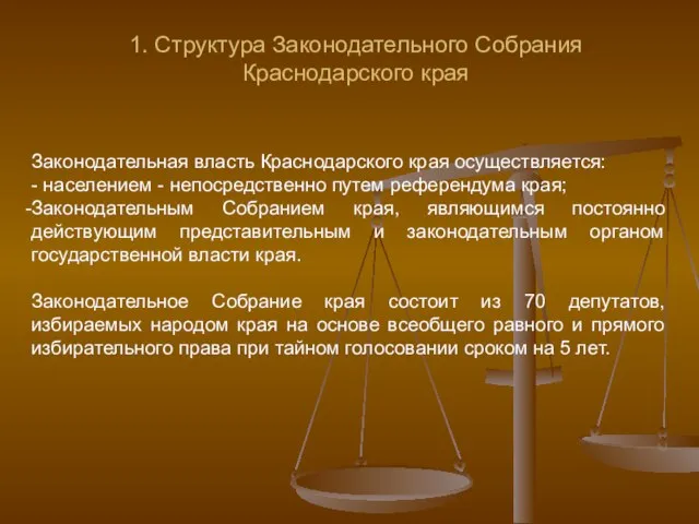 1. Структура Законодательного Собрания Краснодарского края Законодательная власть Краснодарского края осуществляется: