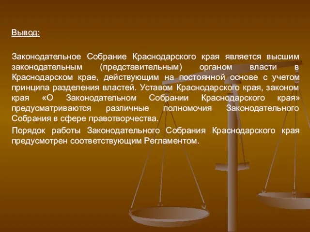 Вывод: Законодательное Собрание Краснодарского края является высшим законодательным (представительным) органом власти