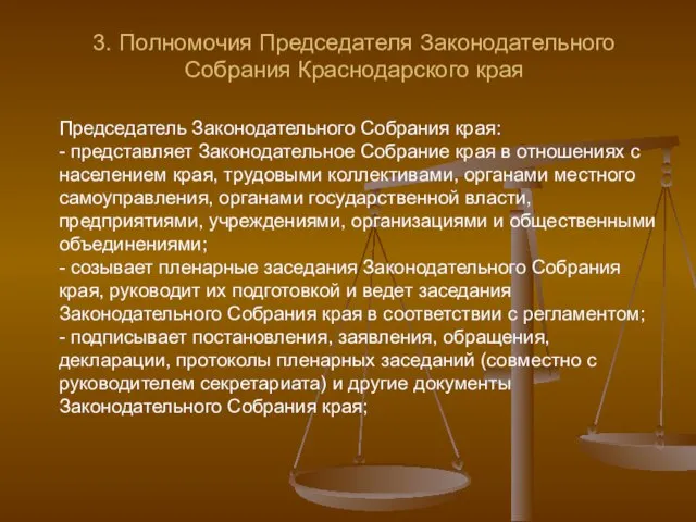 3. Полномочия Председателя Законодательного Собрания Краснодарского края Председатель Законодательного Собрания края: