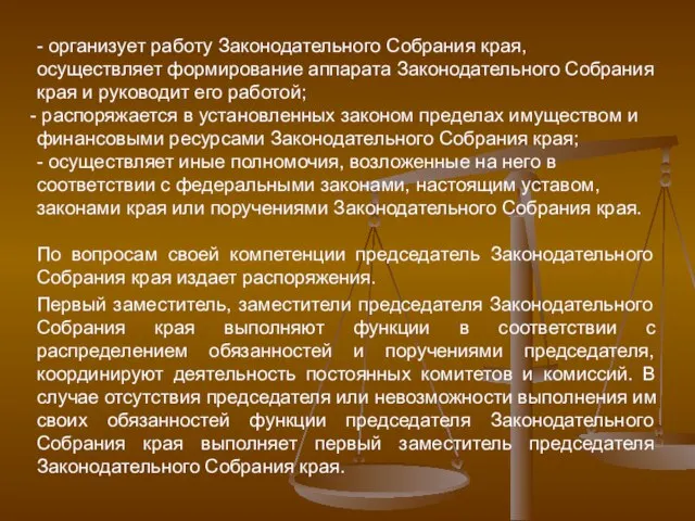 - организует работу Законодательного Собрания края, осуществляет формирование аппарата Законодательного Собрания