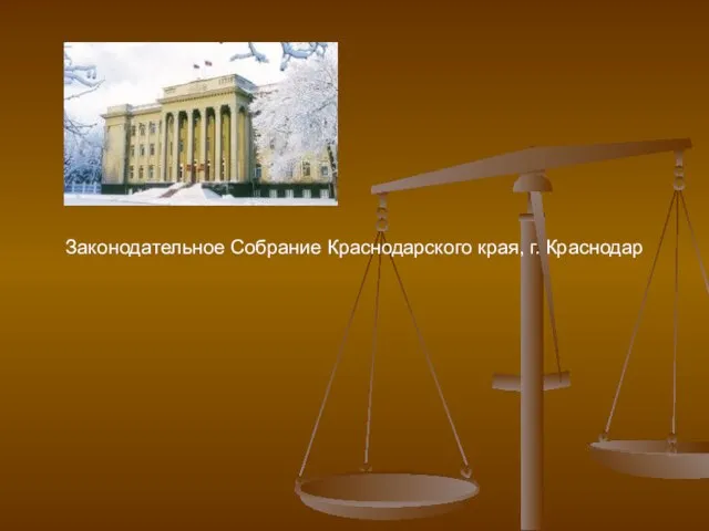 Законодательное Собрание Краснодарского края, г. Краснодар