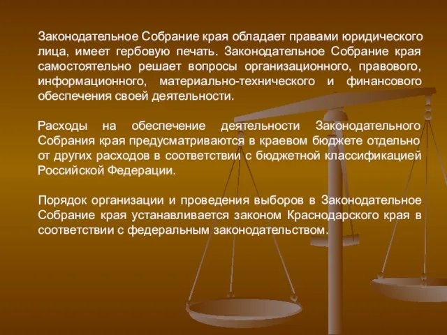 Законодательное Собрание края обладает правами юридического лица, имеет гербовую печать. Законодательное