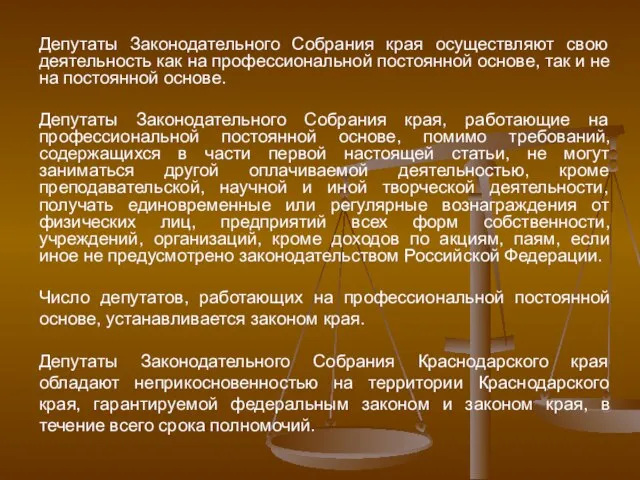 Депутаты Законодательного Собрания края осуществляют свою деятельность как на профессиональной постоянной