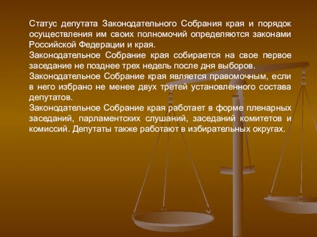 Статус депутата Законодательного Собрания края и порядок осуществления им своих полномочий