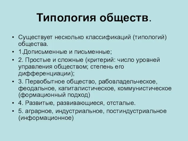 Типология обществ. Существует несколько классификаций (типологий) общества. 1.Дописьменные и письменные; 2.