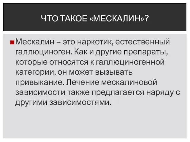 Мескалин – это наркотик, естественный галлюциноген. Как и другие препараты, которые