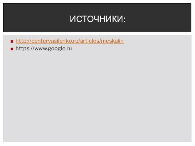 http://centervasilenko.ru/articles/meskalin https://www.google.ru ИСТОЧНИКИ: