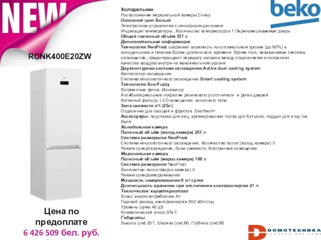 RCNK400E20ZW Цена по предоплате 6 426 509 бел. руб. Россия Холодильник