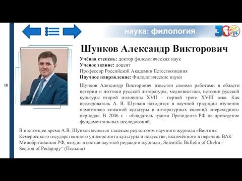 наука: филология Шунков Александр Викторович Шунков Александр Викторович известен своими работами