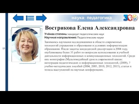 наука: педагогика Вострикова Елена Александровна Учёная степень: кандидат педагогических наук Научное