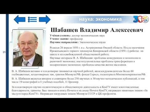 наука: экономика Шабашев Владимир Алексеевич Учёная степень: доктор экономических наук Ученое