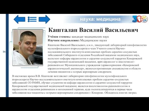 Кашталап Василий Васильевич наука: медицина Учёная степень: кандидат медицинских наук Научное