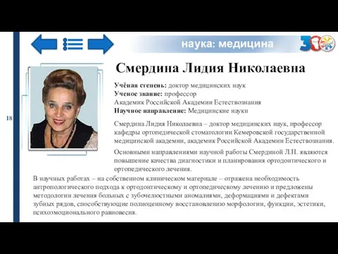 Смердина Лидия Николаевна Учёная степень: доктор медицинских наук Ученое звание: профессор