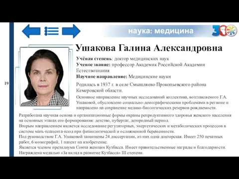 Ушакова Галина Александровна Учёная степень: доктор медицинских наук Ученое звание: профессор