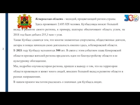 Кемеровская область - молодой, процветающий регион страны. Здесь проживают 2.695.028 человек.