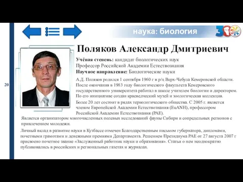 наука: биология Поляков Александр Дмитриевич Учёная степень: кандидат биологических наук Профессор