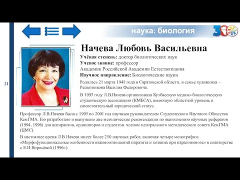 наука: биология Начева Любовь Васильевна Учёная степень: доктор биологических наук Ученое