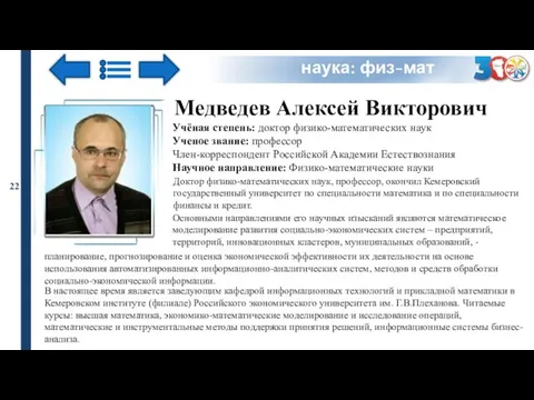 Медведев Алексей Викторович Учёная степень: доктор физико-математических наук Ученое звание: профессор