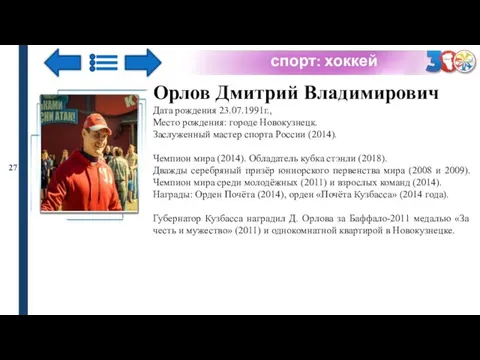 спорт: хоккей 27 Орлов Дмитрий Владимирович Дата рождения 23.07.1991г., Место рождения: