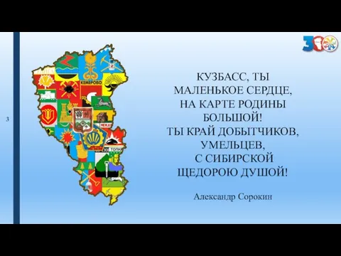 КУЗБАСС, ТЫ МАЛЕНЬКОЕ СЕРДЦЕ, НА КАРТЕ РОДИНЫ БОЛЬШОЙ! ТЫ КРАЙ ДОБЫТЧИКОВ,